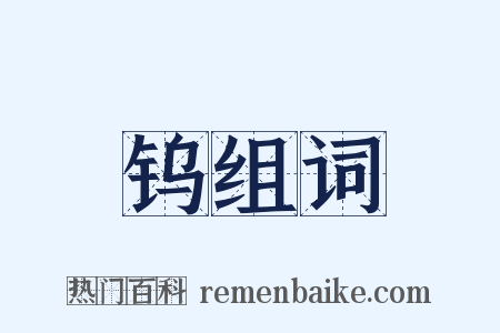 钨组词是什么意思的图片